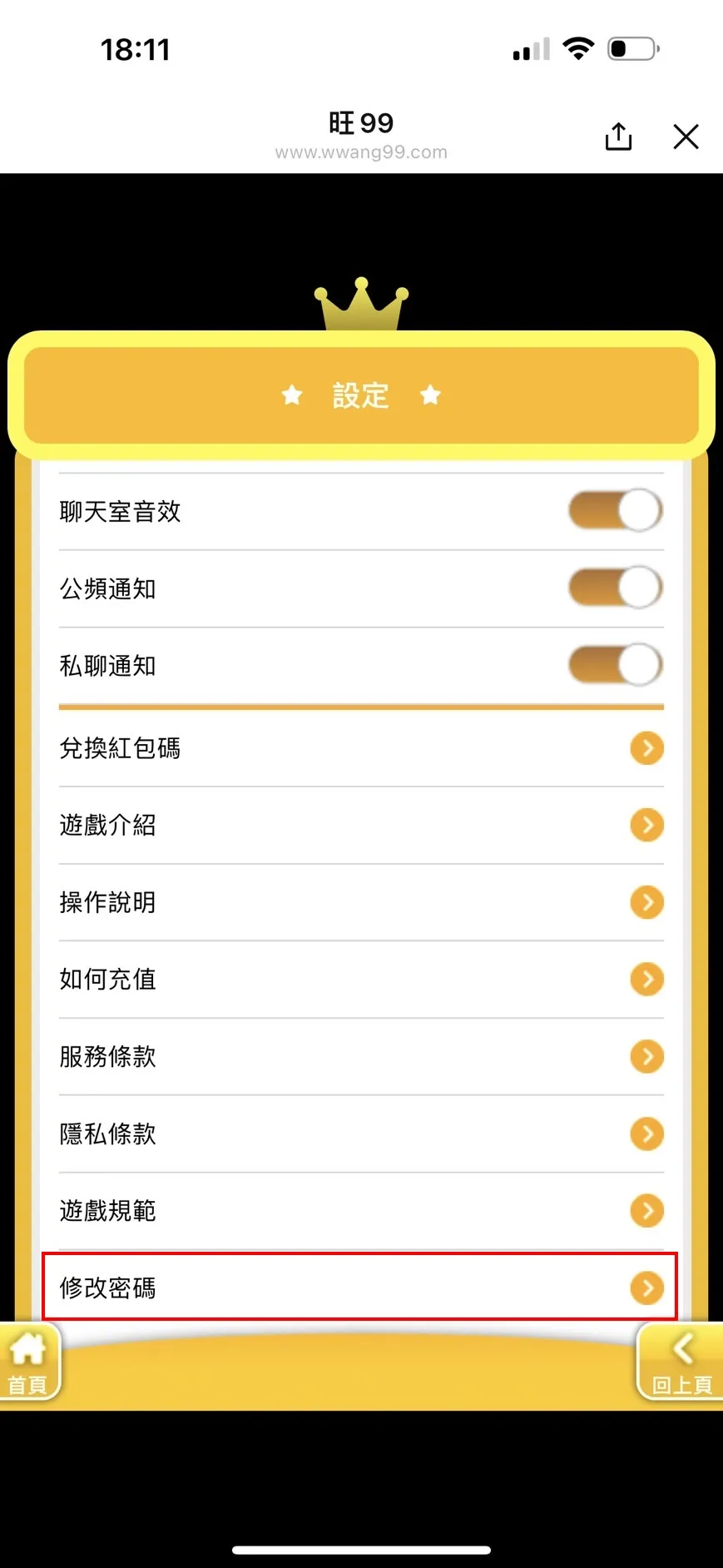 旺99 設定修改密碼提示圖